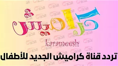 تردد قناة كراميش كيدز الجديد 2025 نايل سات بجودة عالية HD