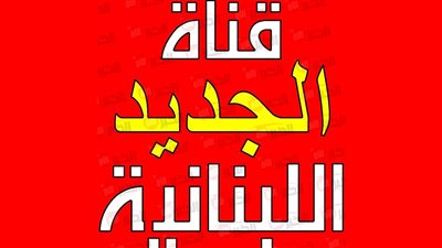 تردد قناة الجديد اللبنانية  Al Jadeed TV علي النايل سات وعرب سات