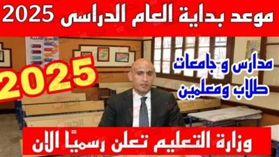 موعد بداية العام الدراسي الجديد 2025 بالمدارس والجامعات وفقًا للخريطة الزمنية الرسمية