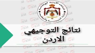 رابط استخراج نتائج التوجيهي 2025 في الأردن برقم الجلوس وموعد ظهورها