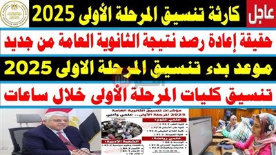 تنسيق المرحلة الأولي الثانوية العامة.. الحد الأدنى لكل شعبة ومؤشرات القبول بالكليات