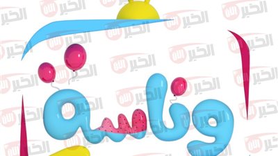 تردد قناة وناسة الجديد 2025 لمتابعة افضل الأغاني والرسوم المتحركة