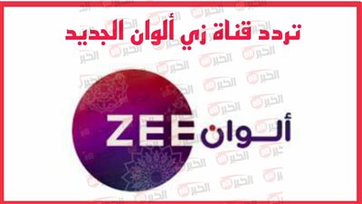 تردد قناة zee alwan الجديد 2025 على جميع الأقمار لمتابعة الدراما الهندية