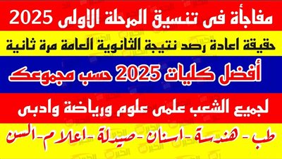 تنسيق المرحلة الأولي الثانوية العامة 2025.. اعرف مؤشرات الكليات قبل تسجيل رغباتك