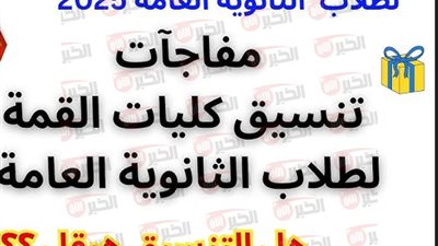 تنسيق الثانوية العامة 2025 المرحلة الأولى ومؤشرات الحد الأدنى لكليات الطب والهندسة