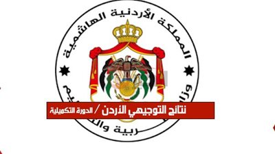 موعد ظهور نتائج التوجيهي 2025 الأردن ورابط الاستعلام الالكتروني برقم الجلوس
