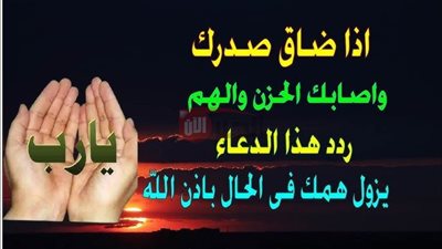افضل دعاء الضيق والحزن في أوقات الشدة والكرب