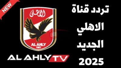 تردد قناة الأهلي على النايل سات 2025 لمتابعة مباريات القلعة الحمراء