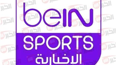 اضبط تردد bein sport news الإخبارية المفتوحة نايل سات 2025 بعد تحديثه