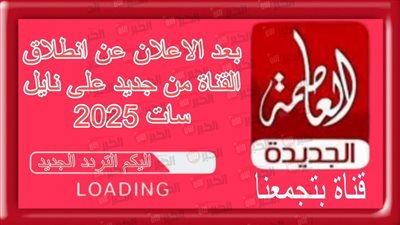 تردد قناة العاصمة الجديدة 2025 Alassema Tv على النايل سات وعرب سات