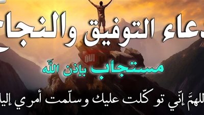 أدعية التوفيق والتيسير مكتوبة ومجرّبة لتسهيل الأمور وتحقيق الأهداف