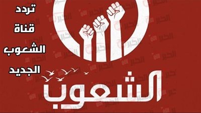 تردد قناة الشعوب الجديد 2025 لمتابعة أقوى البرامج السياسة والاجتماعية بدون تشفير