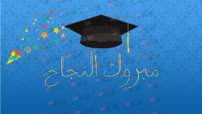 أجمل رسائل وعبارات تهنئة النجاح للثانوية العامة 2025.. مبارك عليكم التفوق والتميز