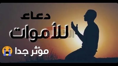 دعاء للميت مؤثر جدا يخفف عنه في قبره وينير له ظلمته
