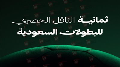 استقبل الآن.. تردد قناه ثمانيه الناقل الحصري للبطولات السعودية مجانًا وبدون تشفير