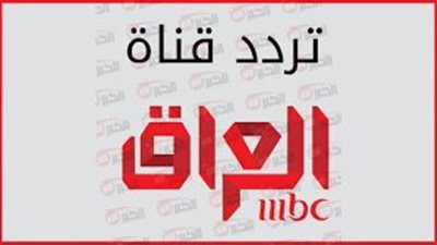 تردد قناة mbc العراق الجديد 2025 على النايل سات بصيغتها HD وSD 