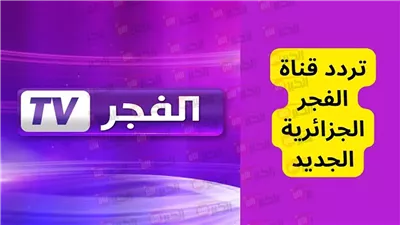 تردد قناة الفجر الجزائرية HD الناقلة لمسلسل قيامة عثمان الموسم السابع مُترجم