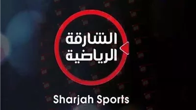 تردد قناة الشارقة الرياضية hd نايل سات وعربسات لمتابعة أهم المباريات الودية
