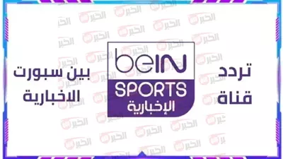تردد قناة بي ان سبورت الاخبارية الجديد 2025.. تغطية شاملة بجودة عالية