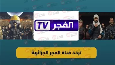 اضبط تردد قناة الفجر الجزائرية HD لمتابعة لمسلسل قيامة عثمان الموسم السابع 