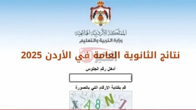 موعد ظهور نتائج التوجيهي 2025 في الأردن وطريقة الاستعلام عنها عبر tawjihi.jo