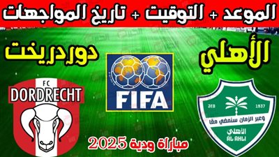 مباراة الأهلي السعودي ودوردريخت الودية اليوم مهددة بالإلغاء.. ماذا حدث؟