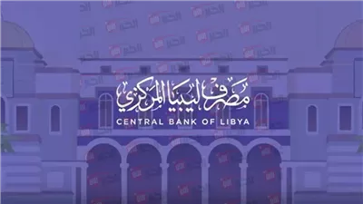 رابط منظومة حجز الدولار 2000 من مصرف ليبيا المركزي 2025 (الخطوات والشروط)