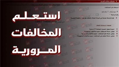 استعلام مخالفات المرور مجانًا برقم اللوحة مصر بأسهل طريقة خلال دقائق