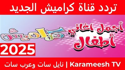 تردد قناة كراميش 2025 على جميع الأقمار لمتابعة أجدد الأناشيد والبرامج