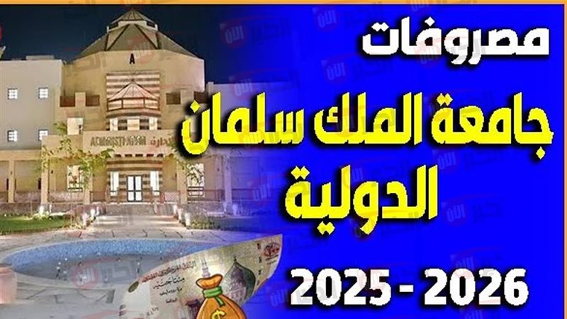 مصاريف جامعة الملك