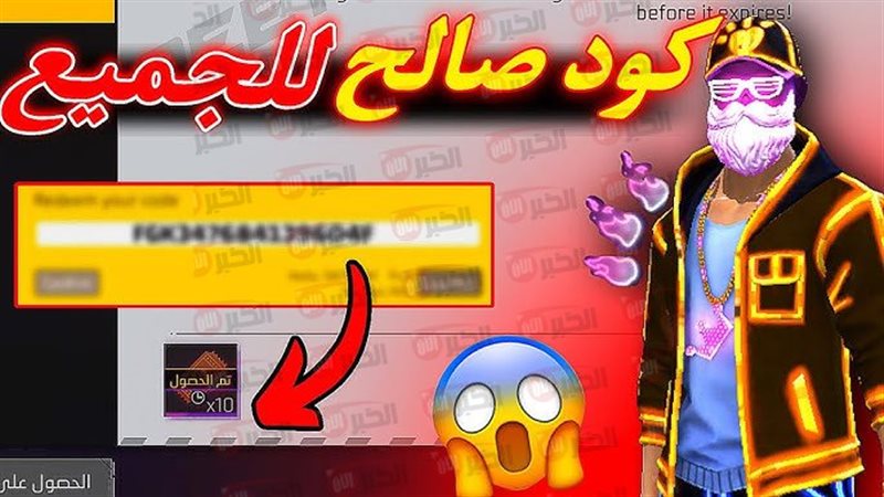 أكواد فري فاير مجانا