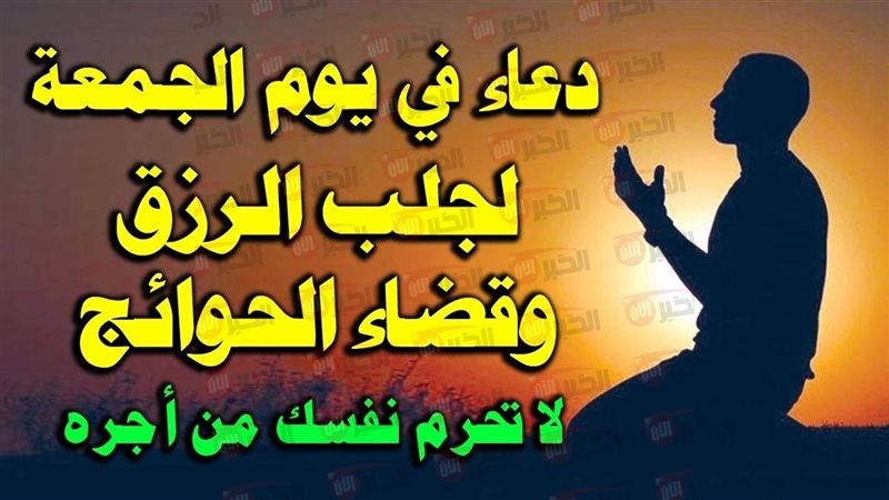 دعاء يوم الجمعة ساعة