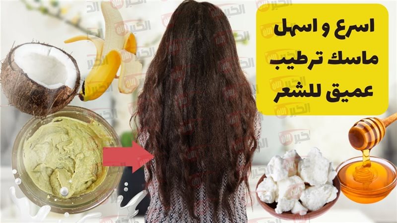 ماسك لترطيب الشعر