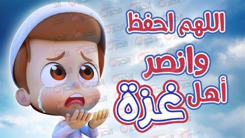 دعاء لأهل غزة