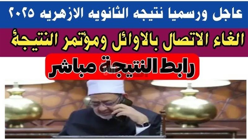 نتيجة الثانوية الازهرية