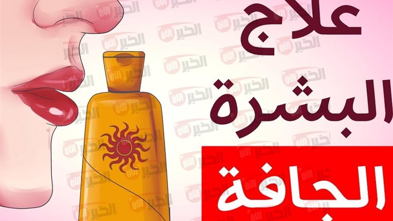 كيف تعالجين جفاف