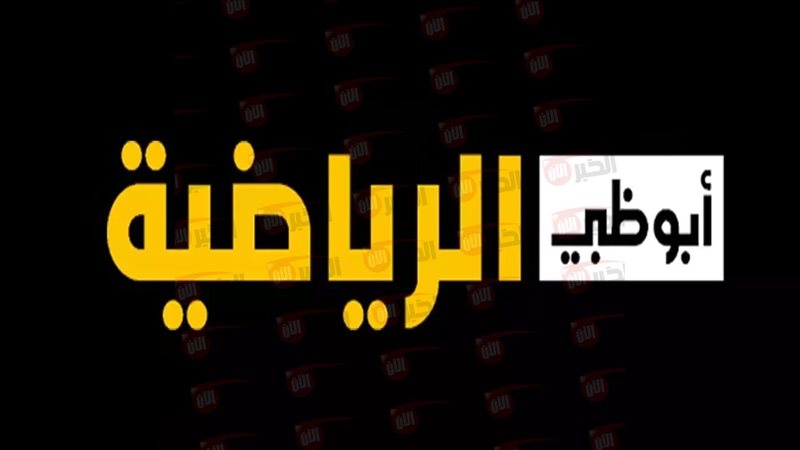 ترد قناة ابو ظبي