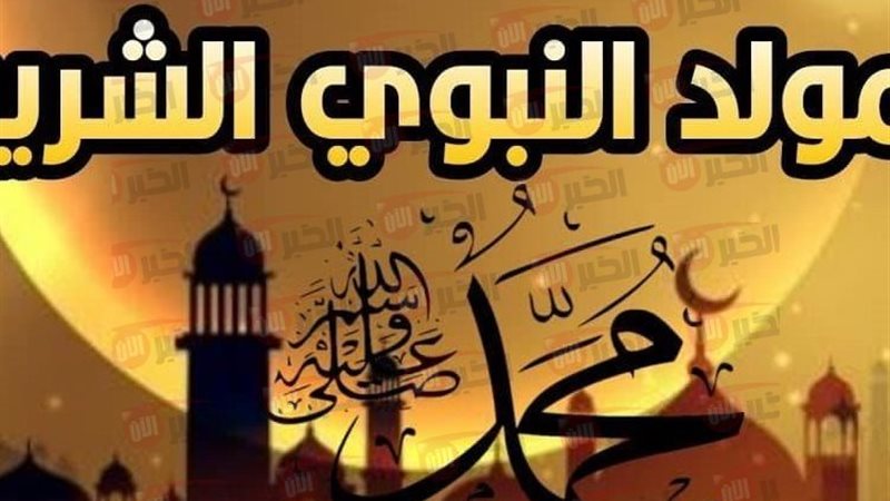 اجازة المولد النبوي