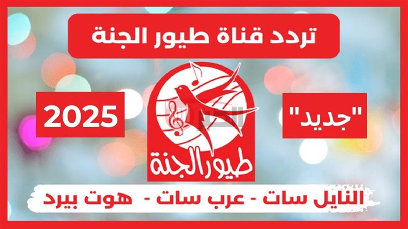 تردد قناة طيور الجنة