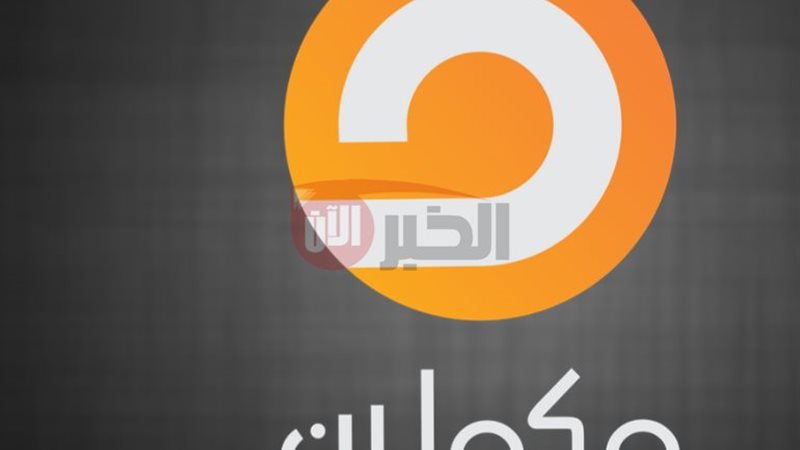 تردد قناة مكملين