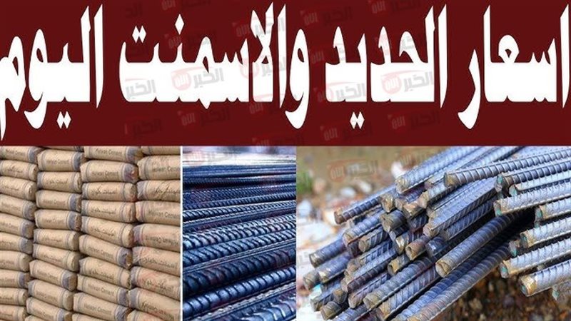 سعر الحديد والأسمنت