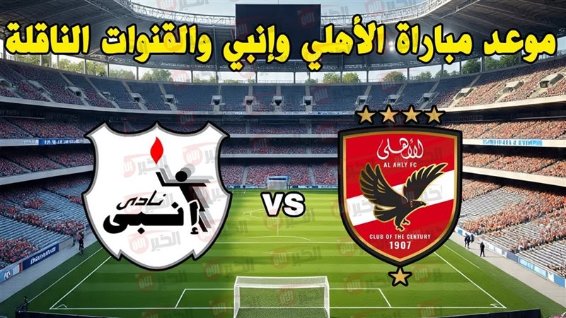مباراة الأهلي وانبي