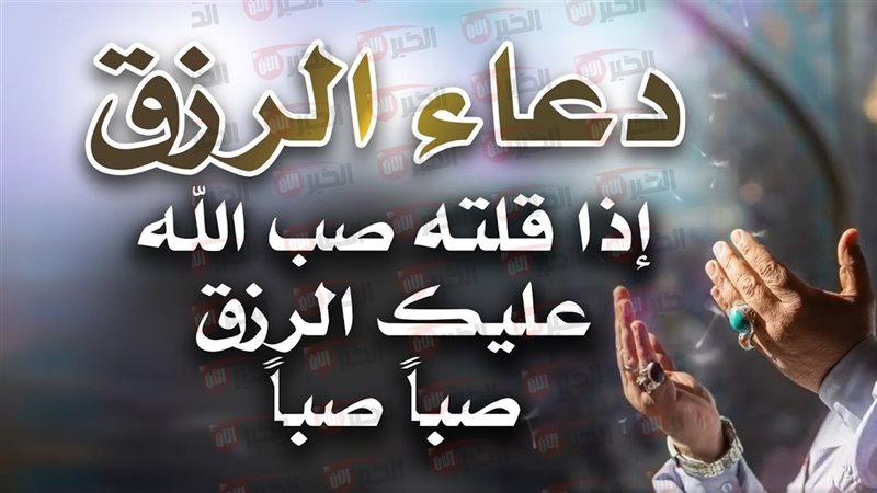 دعاء جلب الرزق