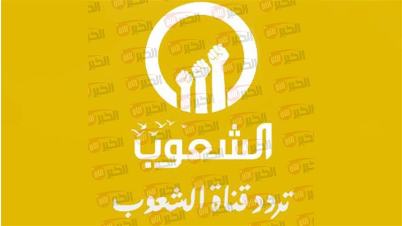 تردد قناة الشعوب