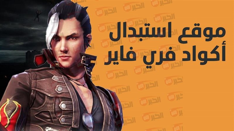 أكواد فري فاير 2025