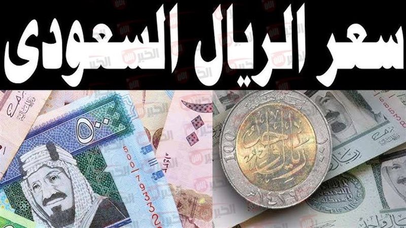 سعر الريال السعودي