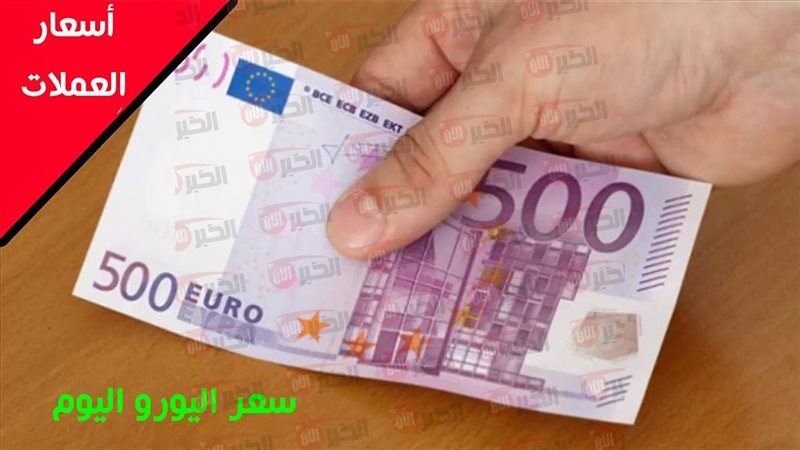 سعر اليورو اليوم