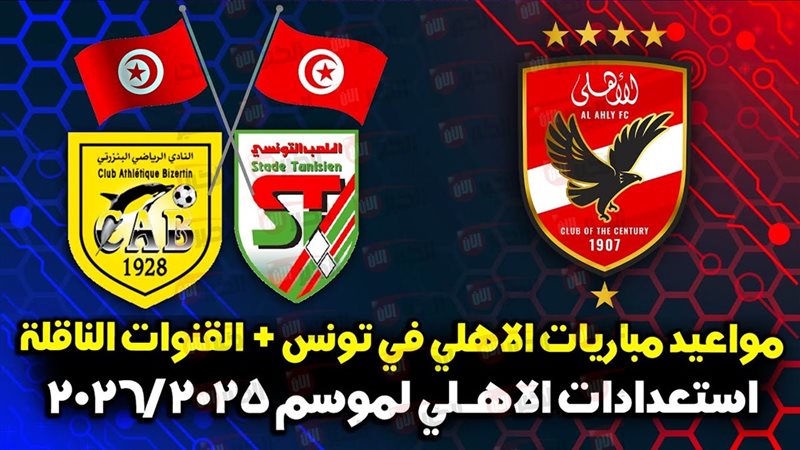 موعد مباراة الأهلي