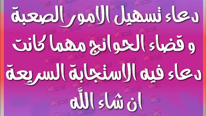 دعاء تيسير الامور