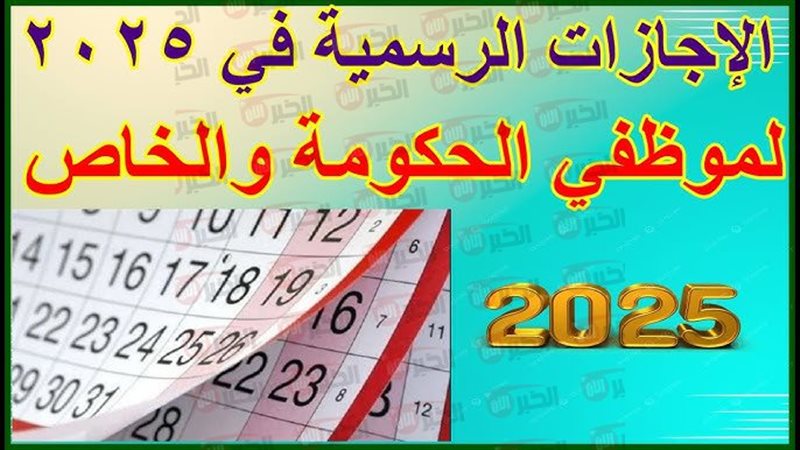 هل اليوم إجازة رسمية؟